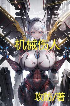 机械伤人的原因包括