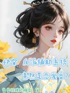 快穿反派攻略系统