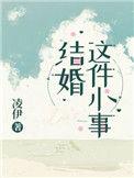 结婚这件小事by凌伊