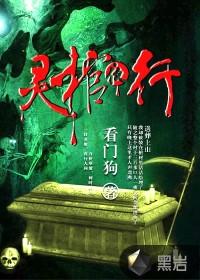灵棺夜行林东怎么变成鬼了