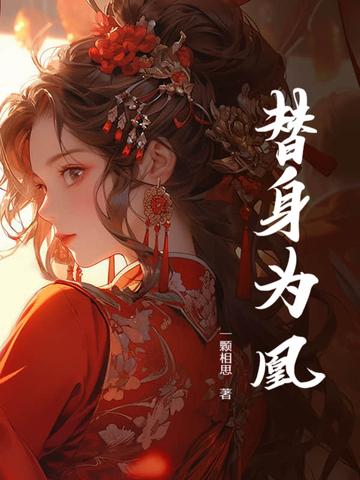 替身为凰导演
