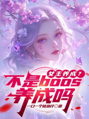 养成类女主