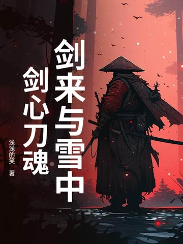 剑来与雪中悍刀行的关系