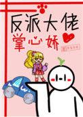 反派大佬怀了我的崽
