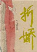 折娇by缇酒