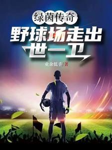 业余里踢出来的国足超级后卫有谁