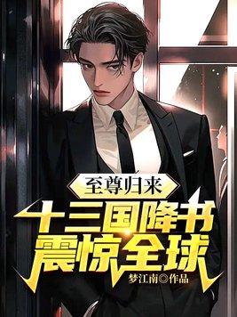 至尊归来全文