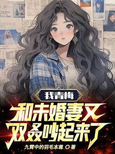 我和青梅睡了以后