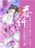 红楼春 最新