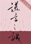 谎言之诚作者楚寒衣青
