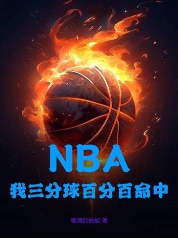 三分球厉害的nba选手