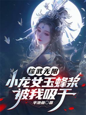 综武侠小龙女白玉堂