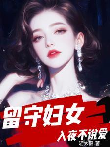 留守妇女的煎熬