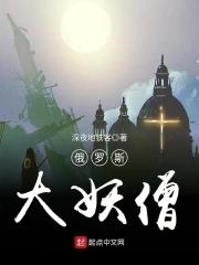 俄国妖僧图片