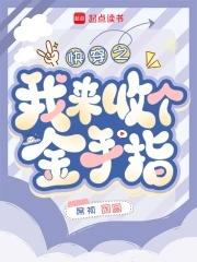 快穿之回收女配金手指