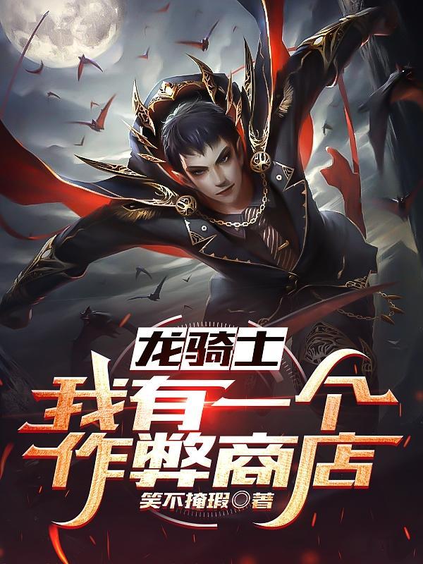 有龙骑士的游戏是哪个