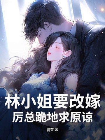 林小姐又甜又飒免费全文阅读