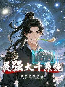 最强大哥系统
