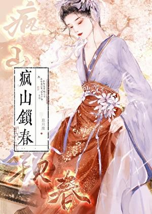 疯山锁春 作者木芊晴