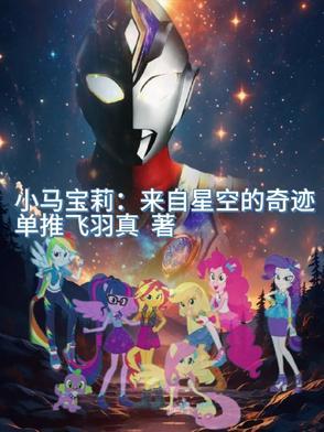 小马宝莉星光日