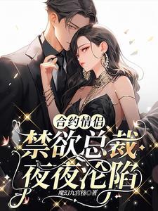 合约情人by肆拾壹在线阅读