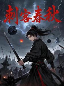 春秋第一刺客是谁