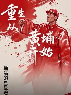 重生黄埔之战将