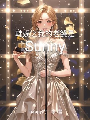 韩娱之我的老公是明星免费阅读