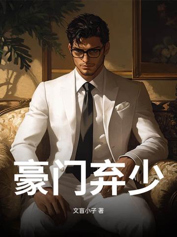 豪门弃少重生