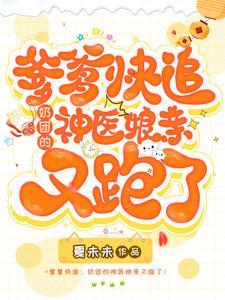 爹爹娘亲超凶的全文免费阅读