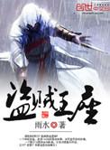 盗贼王moliang