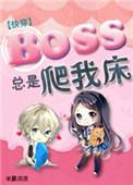 boss总是黏着我全文免费阅读