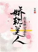 娇软美人在末世文求生类似推荐