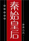 大秦始皇后全文免费阅读