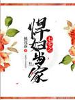 七零之悍妇当家顶点