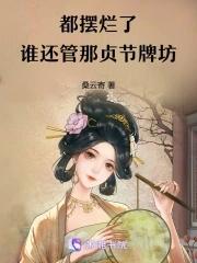 贞节牌坊读音