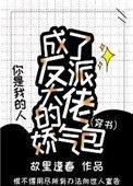 成了反派大佬的心尖宝