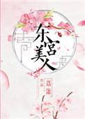 东宫美人全集免费观看