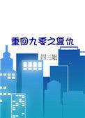 重回九零番外