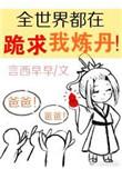 全世界都在跪求我炼丹好看吗