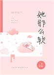 她那么软(军婚 高干 婚恋)完结
