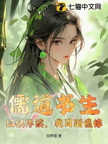 狐妖文言文