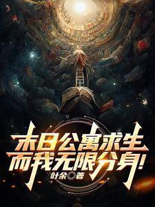 而我无限分身52