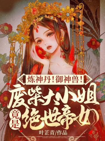 废柴小姐绝色炼丹师