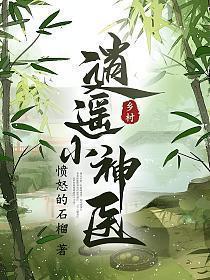 乡村逍遥小神医杨光