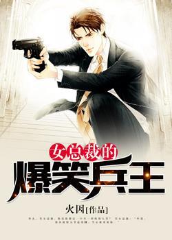 女总裁的爆笑兵王全文阅读