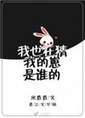 我也在猜我的崽是谁的台词