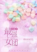 我想看最强女团