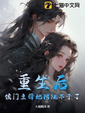 重生侯门