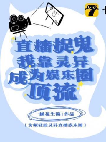 我在直播上捉鬼
